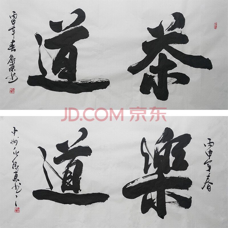 中国书画家协会会员,当代实力派书画家化卫东书法《茶道 乐道》