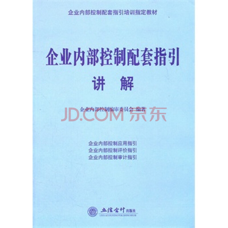 畅销书籍 企业内部控制配套指引讲解 正版