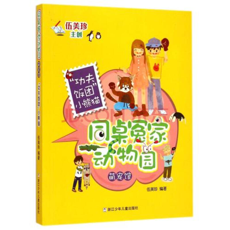 功夫饭团小熊猫/同桌冤家动物园萌宠馆 伍美珍 正版书籍 少儿