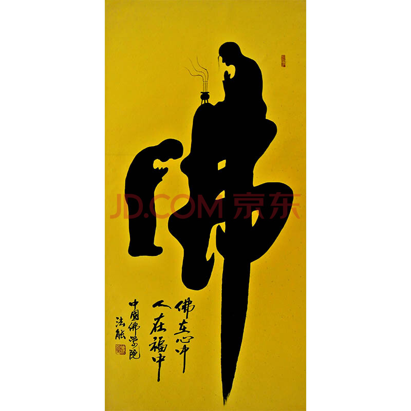 法能大师《佛》中国大写意象形书法创始人