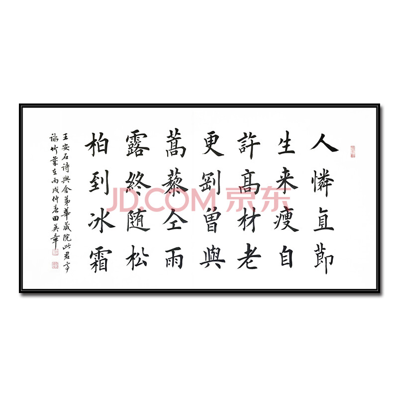 中国硬笔书法协会首任会长 田英章 楷书《王安石诗》
