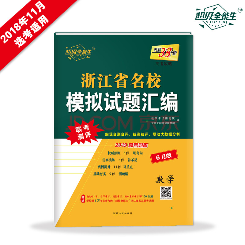 天利38套 超级全能生 浙江省名校模拟试题汇编 2019高考必备 6月版:数学