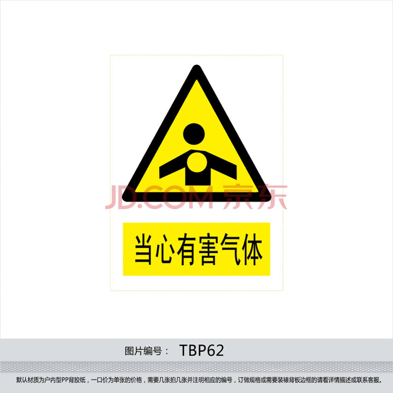 安全标识牌 警示标贴 标志牌 警告贴纸 小心 当心有害气体tbp62 户内