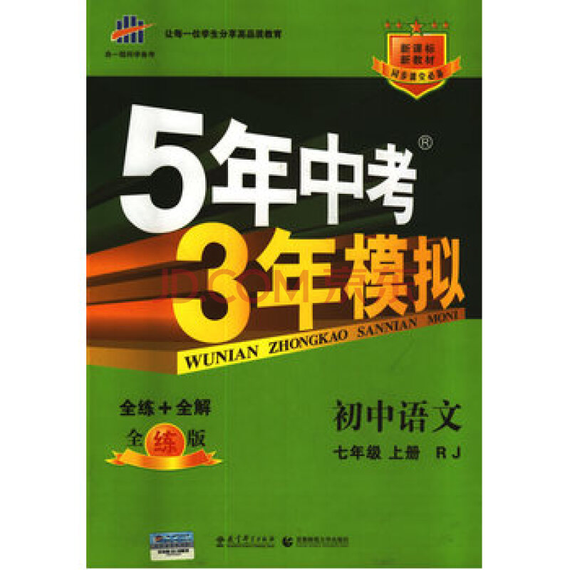 五年中考三年模拟 2015 5年中考3年模拟 初中语文 七年级上册 rj(人教