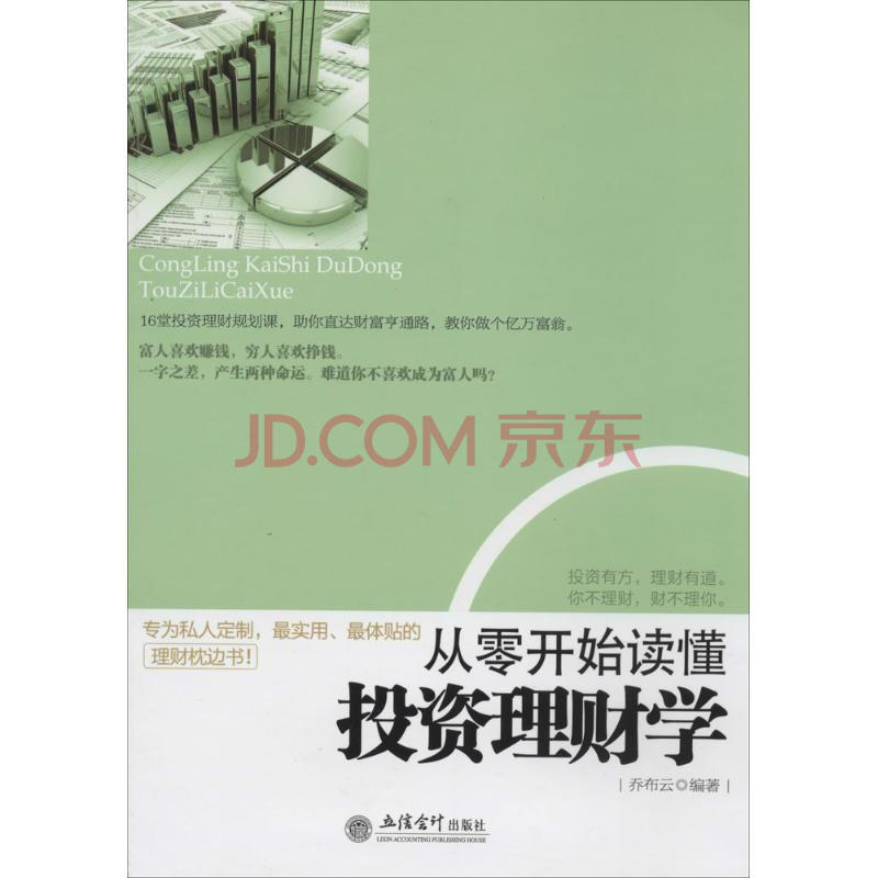 从零开始读懂投资理财学 无 9787542941961 立信会计出版社