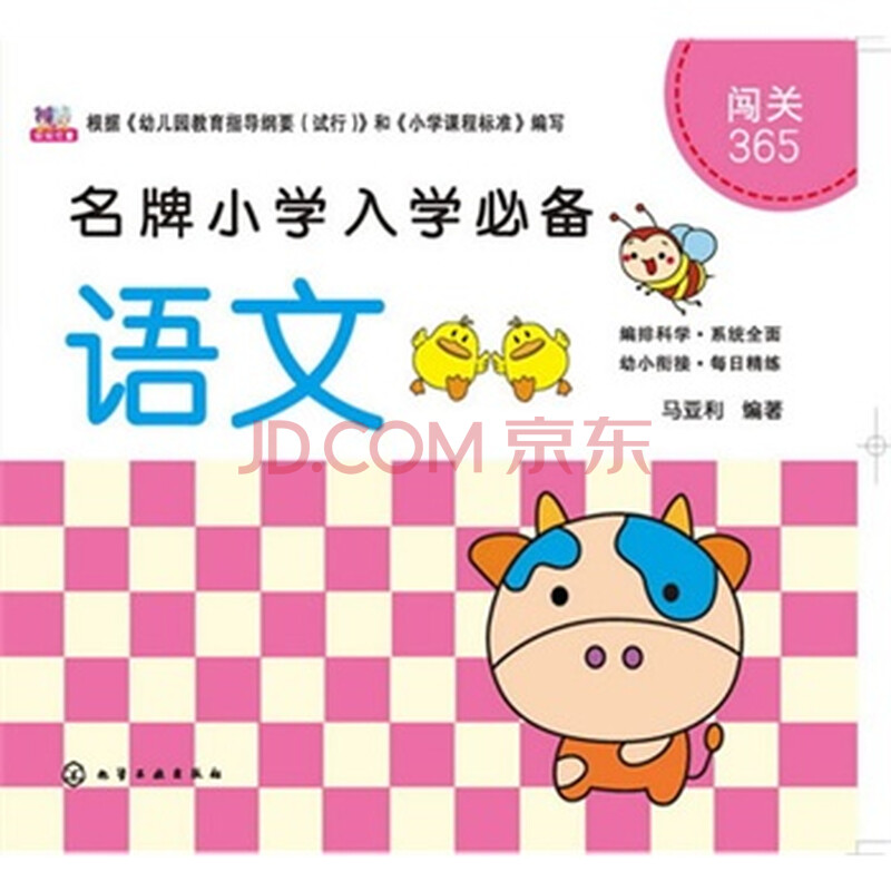 语文-闯关365 马亚利 正版书籍