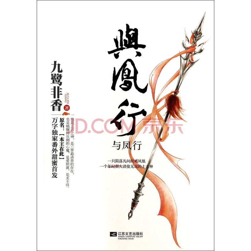 《与凤行(原名本王在此)》九鹭非香【摘要 