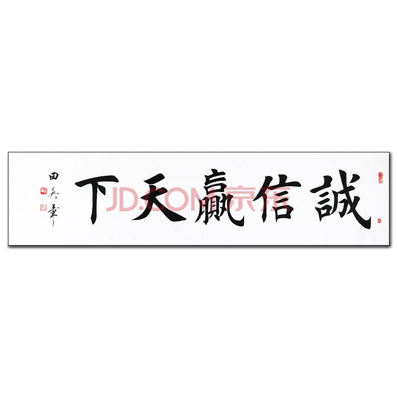 中国现代硬笔书法研究会会长 田英章 《诚信赢天下》