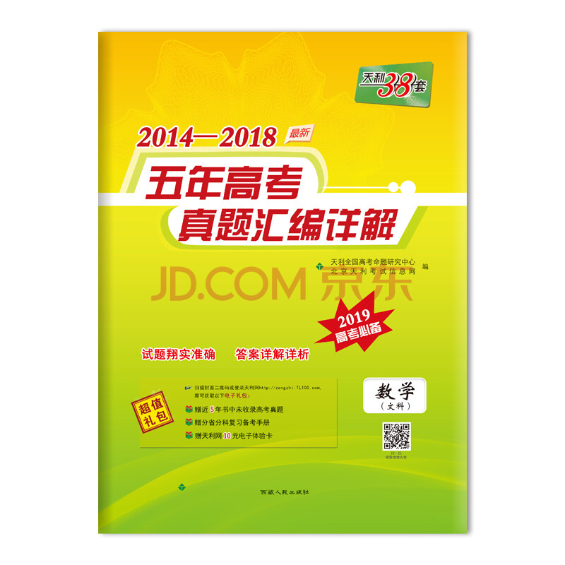 天利38套 2014-2018五年高考真题汇编详解 2019高考必备:数学(文科)