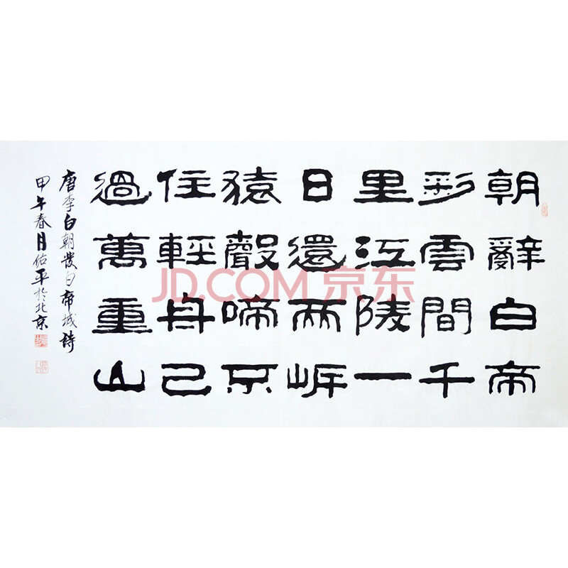 著名书法家柳佑平隶书书法李白诗词早发白帝城