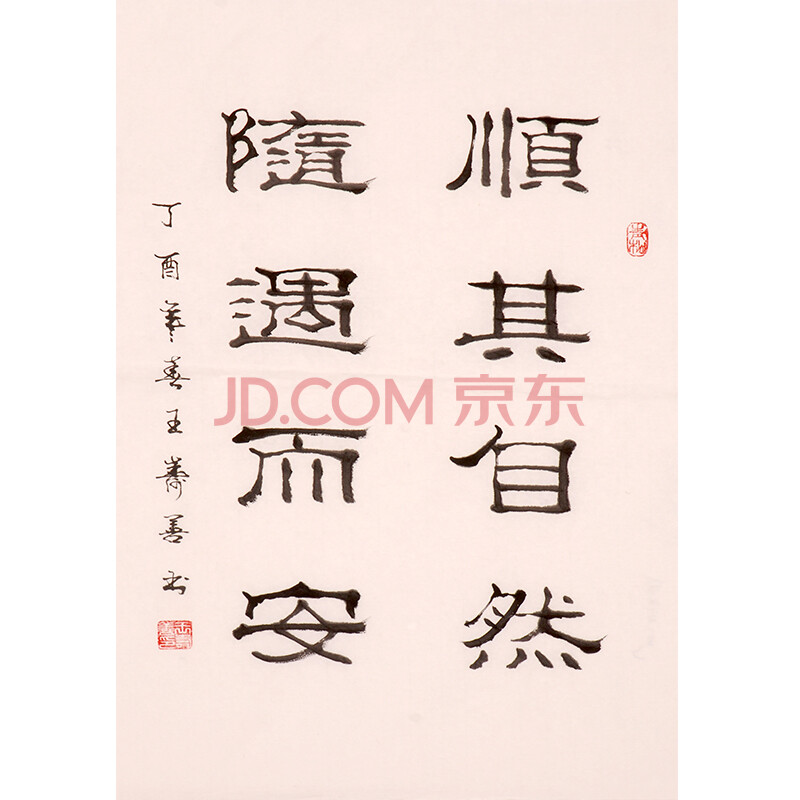 王寿善《顺其自然》yjd3650