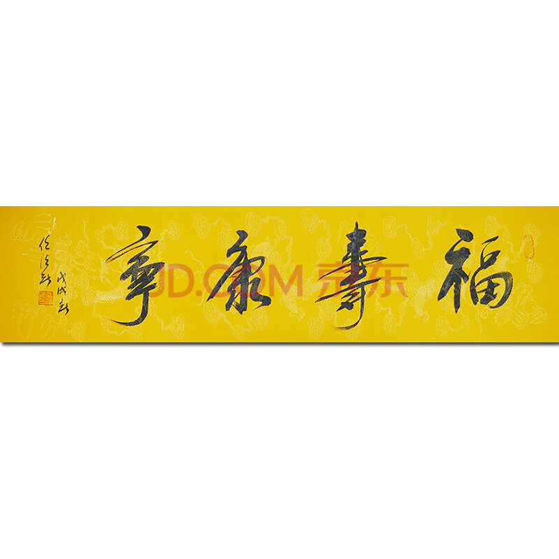 任法融 书法 【福寿康宁】