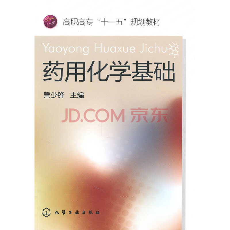 Ò©Óû¯Ñ§»ù´¡(ö¤ÉÙ·æ) ö¤ÉÙ·æ 9787122093455