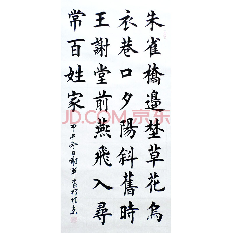 谢军《唐诗 中堂》 楷书书法