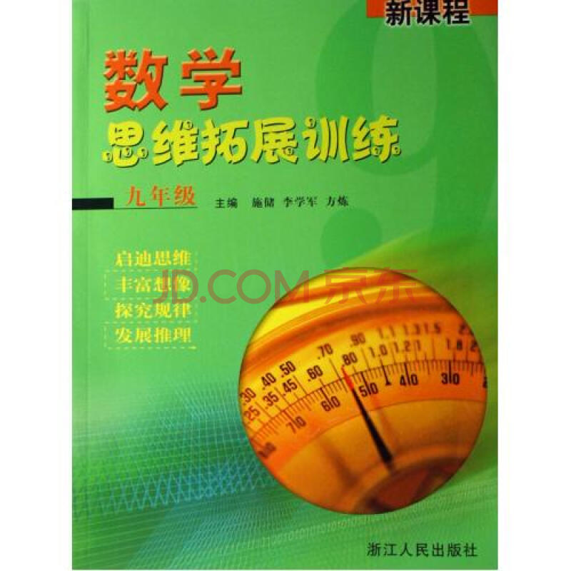 新课程数学思维拓展训练(9年级)