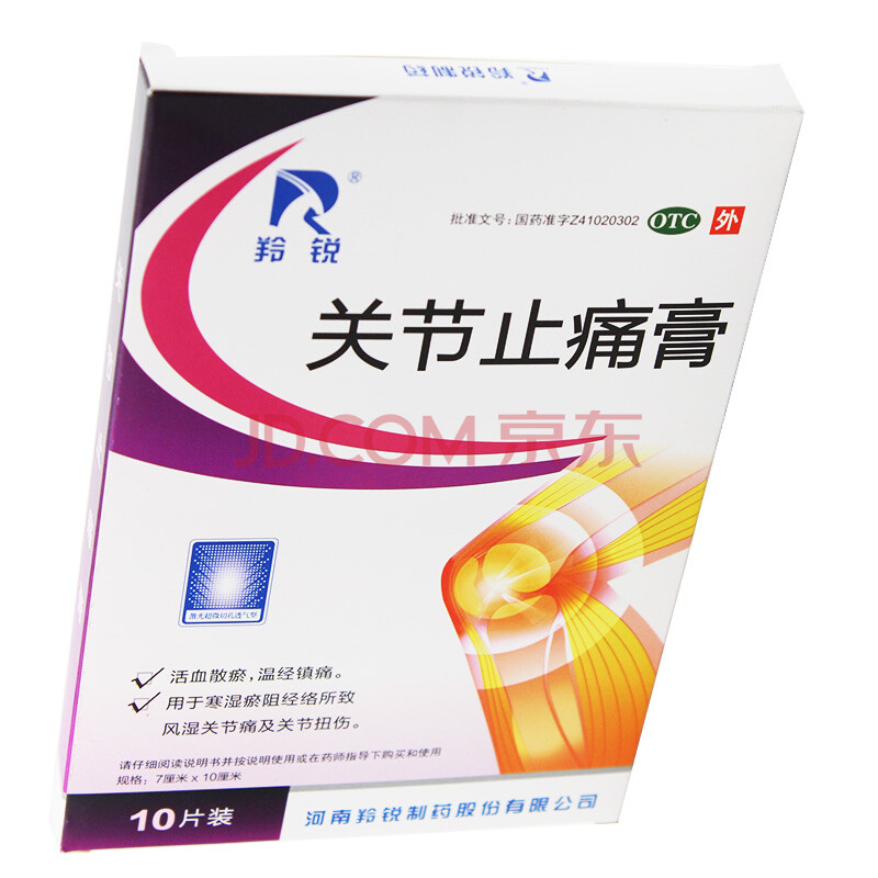 羚锐 关节止痛膏10片 【图片 价格 品牌 报价】-京东