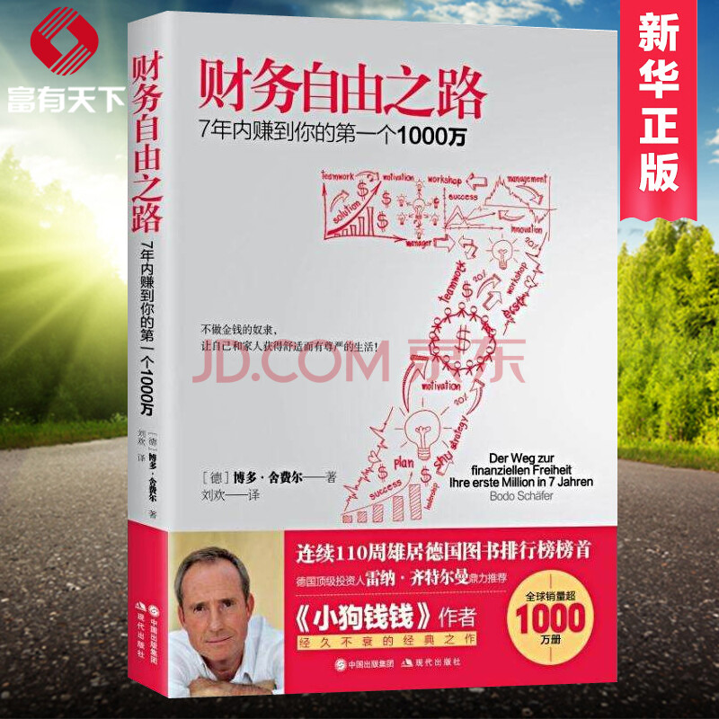 财务自由之路:7年内赚到你的**个1000万 家庭投资理财书籍 理财技巧财富积累技巧 工薪阶层理财方
