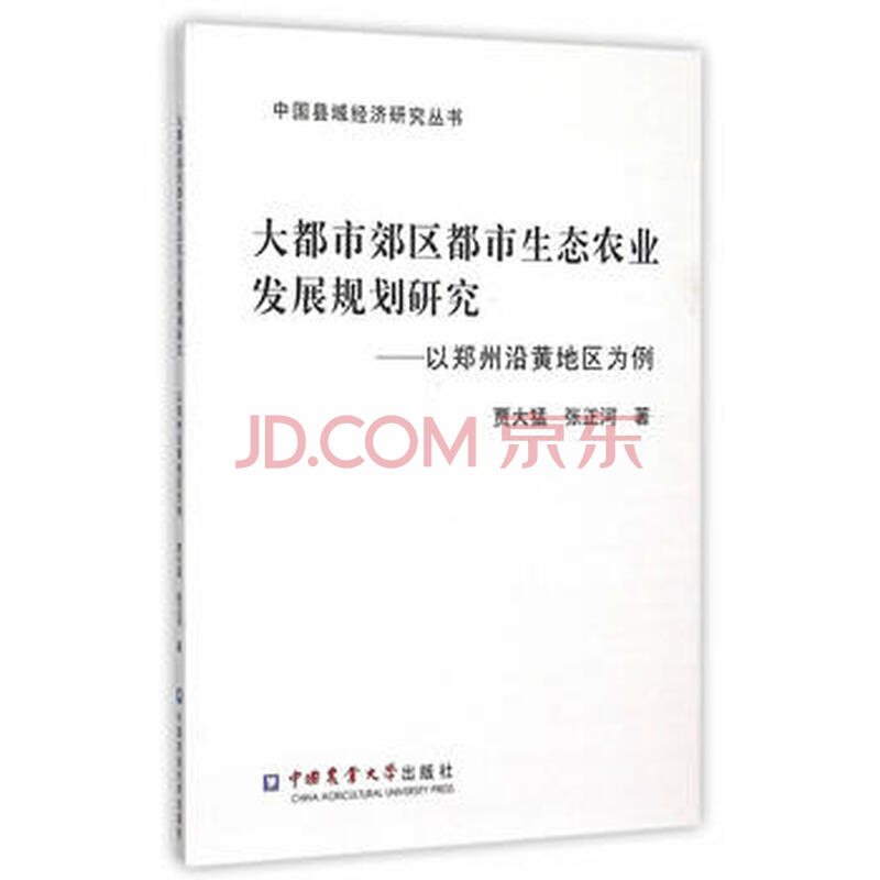 ´ó¶¼Êн¼Çø¶¼ÊÐÉú̬ũҵ·¢Õ¹¹æ»®Ñо¿-ÒÔÖ£ÖÝÑØ»ÆµØÇøÎªÀý9787565513602