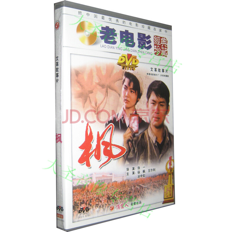 【正版老电影】经典珍藏 枫 1dvd 徐枫 王尔利 涂中如