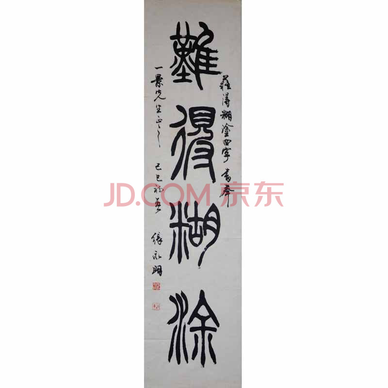 张永明《难得糊涂》中书协会员 北京书协理事 大康弟子