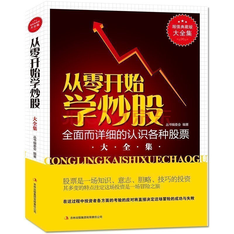 TJ正版 从零开始学炒股大全集 股票入门书籍大全炒股入门与技巧教程书籍 炒股票基础新手从零开始学炒股