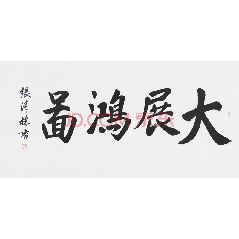 1.38米书法 中国书画协会会员 张清栋 《大展宏图》专场八