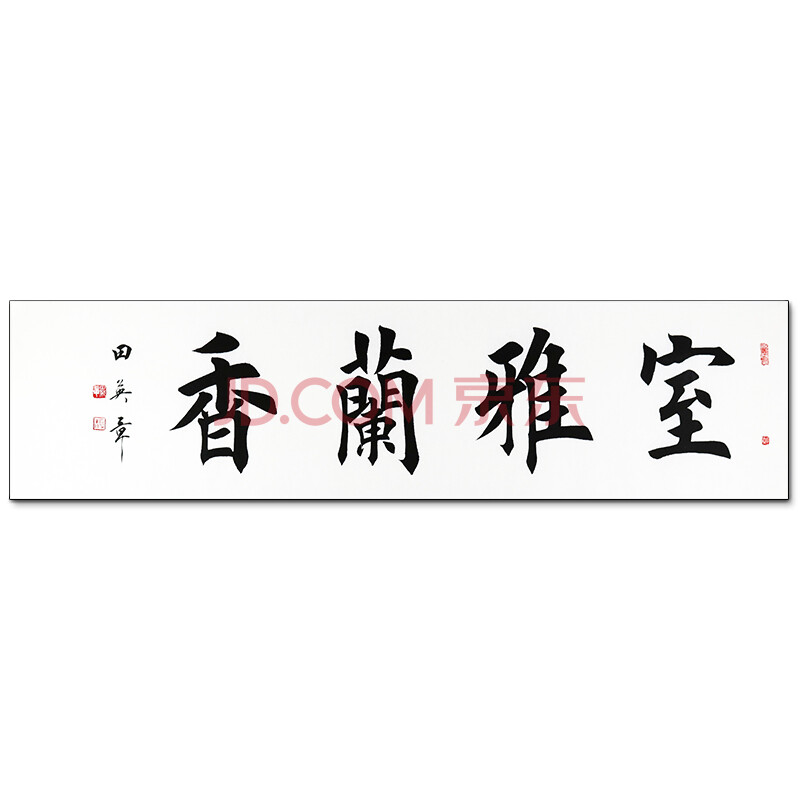 中国现代硬笔书法研究会会长 田英章 《室雅阑香》