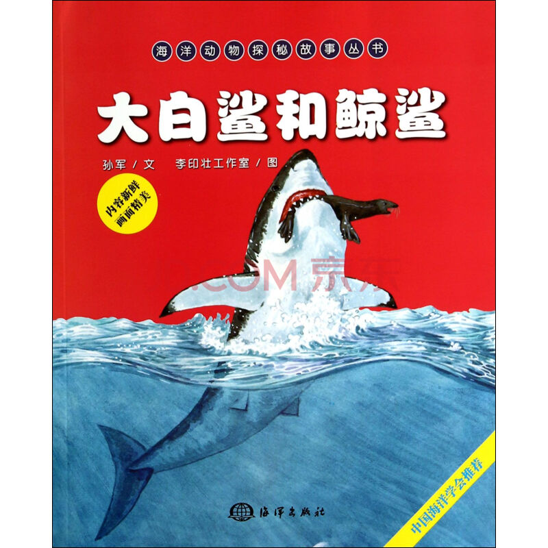 大白鲨和鲸鲨/海洋动物探秘故事丛书