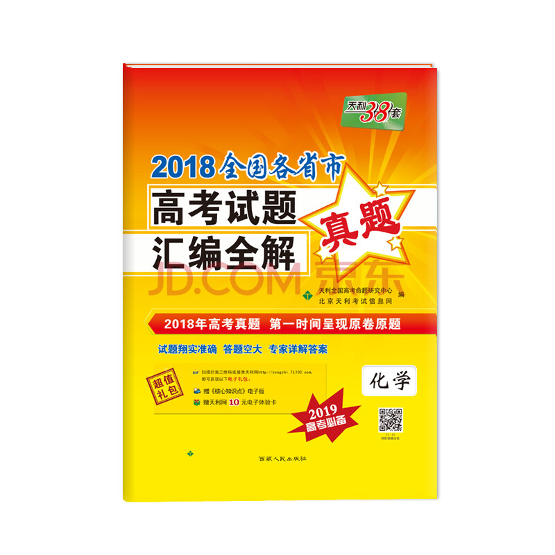天利38套 2018全国各省市高考试题汇编全解 2019高考必备--化学