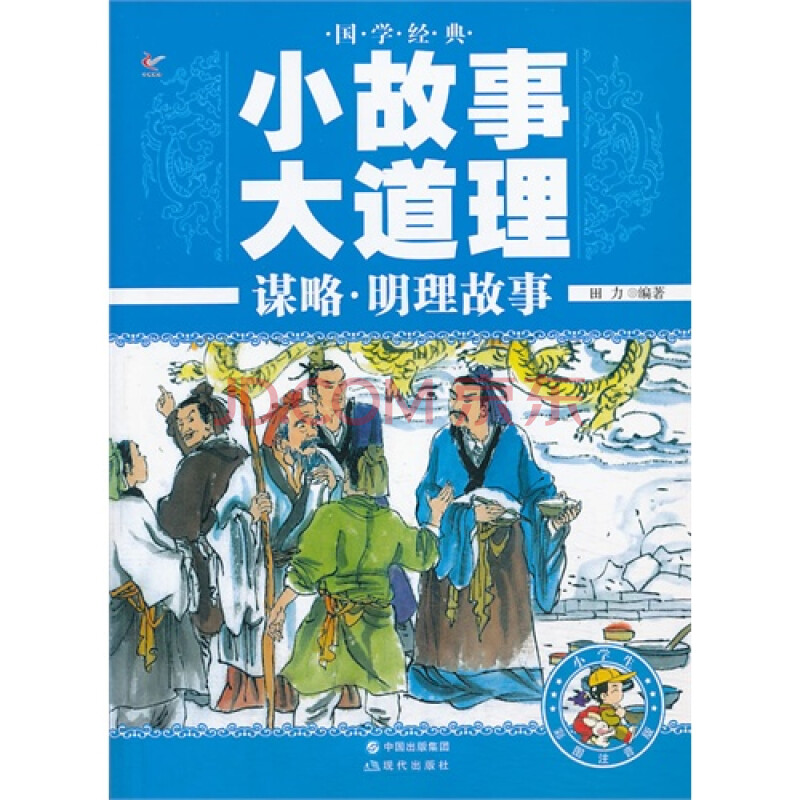 国学经典 小故事大道理 谋略·明理故事(彩图注音版)