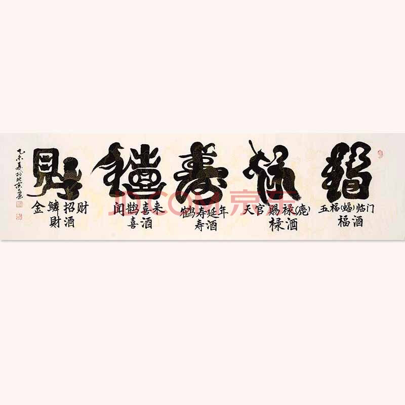 张建平书法《福禄寿喜财》