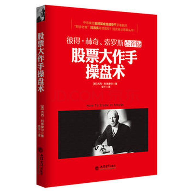 股票大作手操盘术:彼得·林奇、索罗斯点评版-(美)杰西·利弗摩尔 立信会计出版社