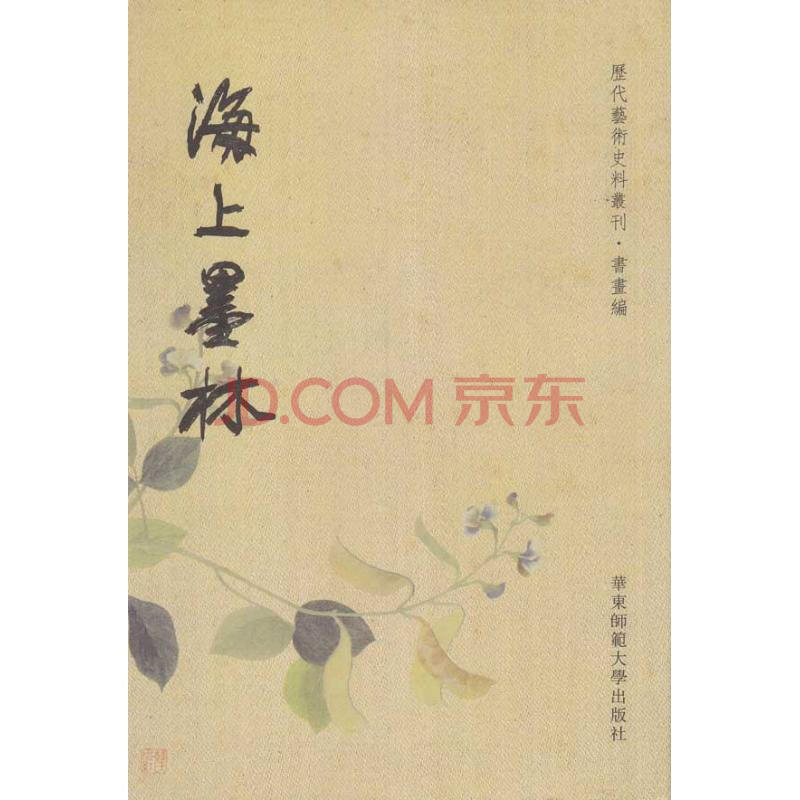 海上墨林 杨逸印晓峰点校 艺术 书籍