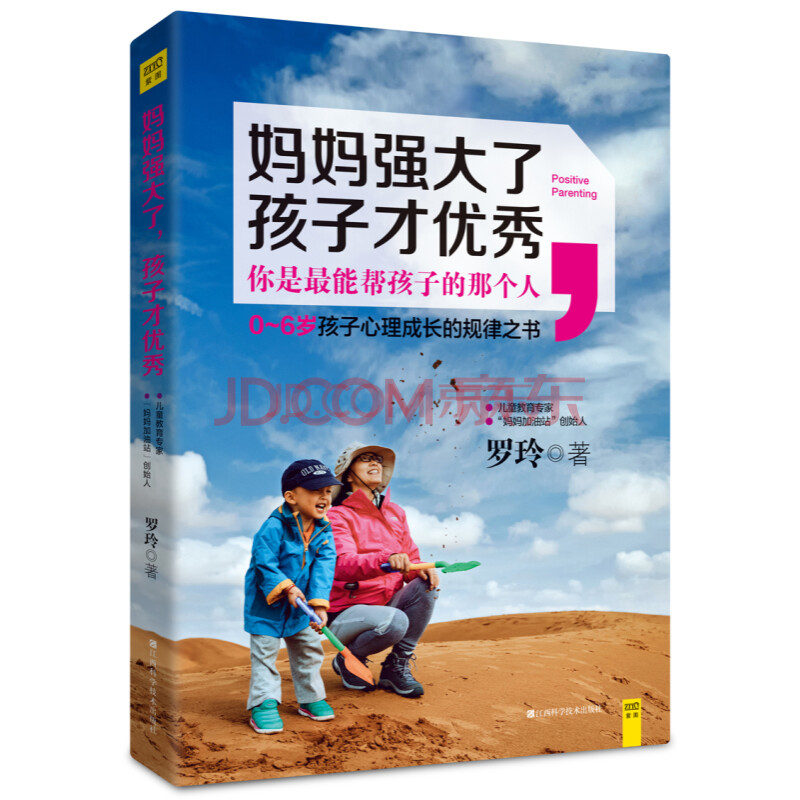 妈妈强大了 孩子才优秀 孩子的心理成长规律书 家教育儿