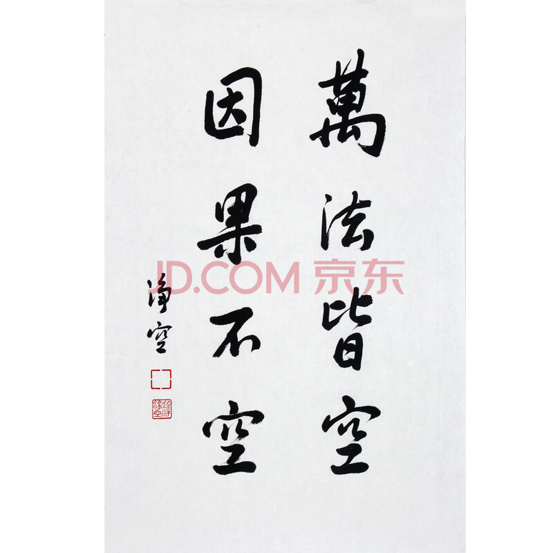 释净空《万法皆空,因果不空》
