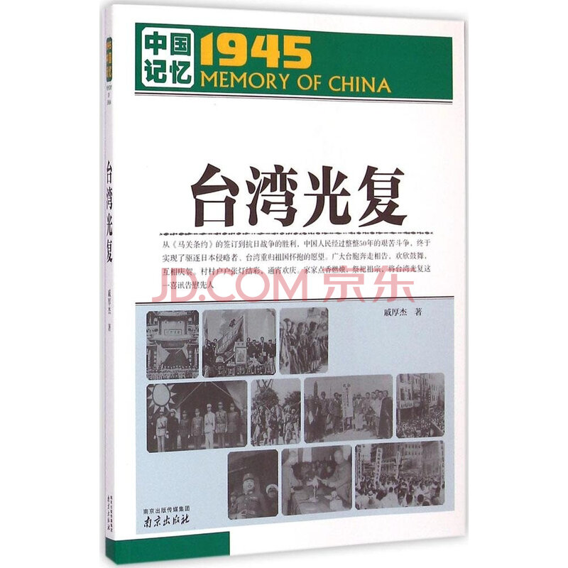 台湾光复/1945中国记忆 戚厚杰 9787553308661