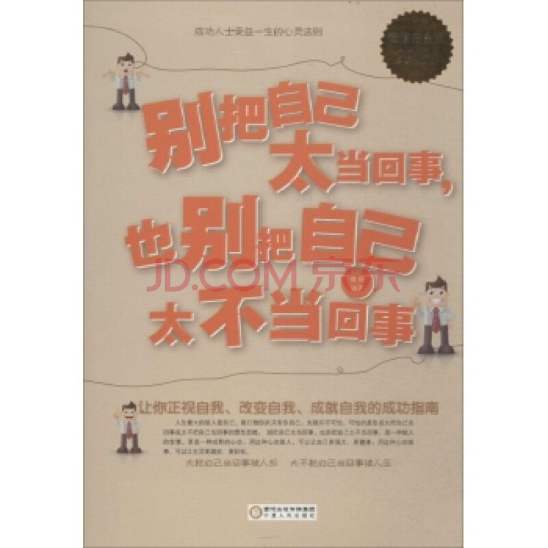 别把自己太当回事,也别把自己太不当回事:超值白金版微阳