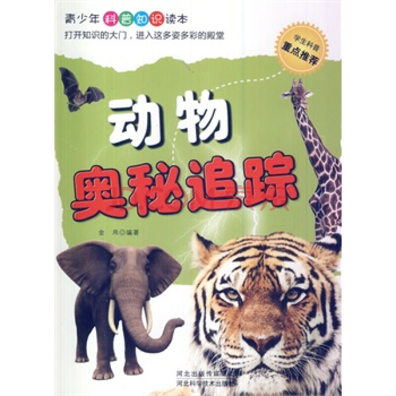 正版促销 青少年科普知识读本 动物奥秘追踪 金帛著 9787537558518