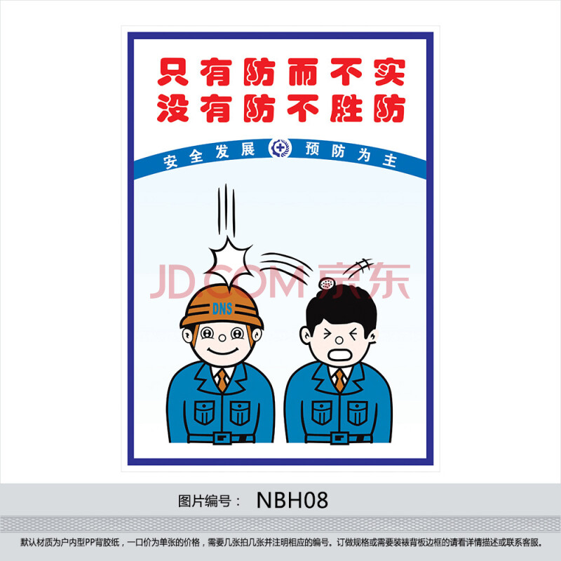 安全生产宣传海报 宣传画 安全漫画挂图 标语 只有防而不实nbh08 户内