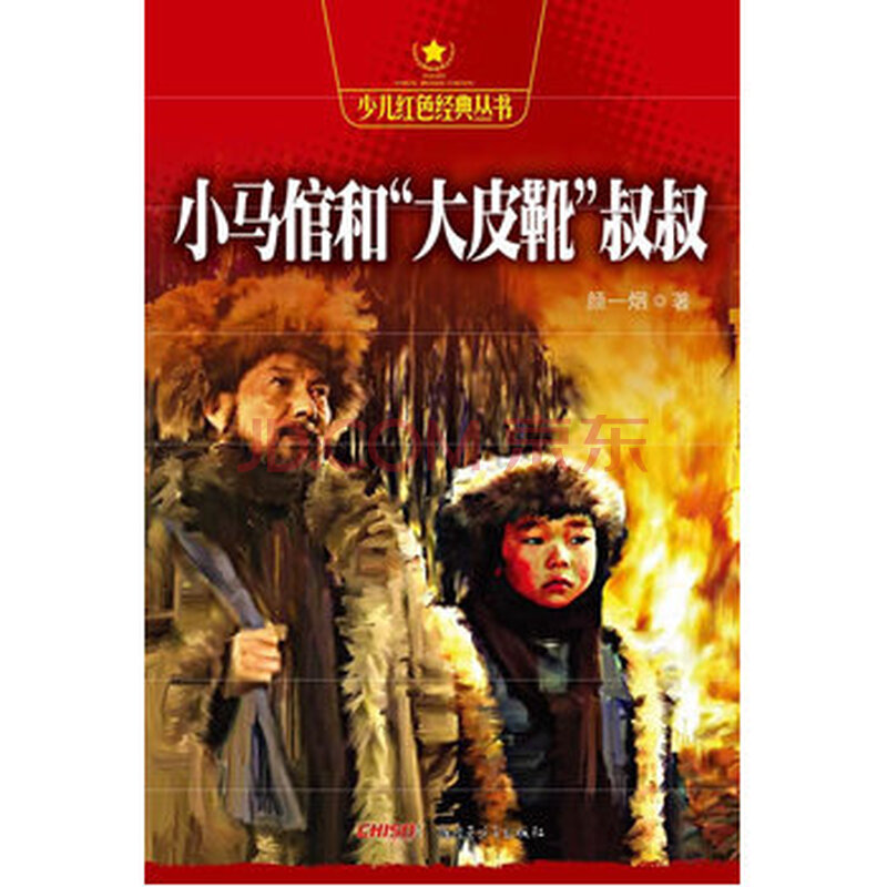 少儿红色经典丛书——小马倌和"大皮靴"叔叔 颜一烟 新疆青少年出版社