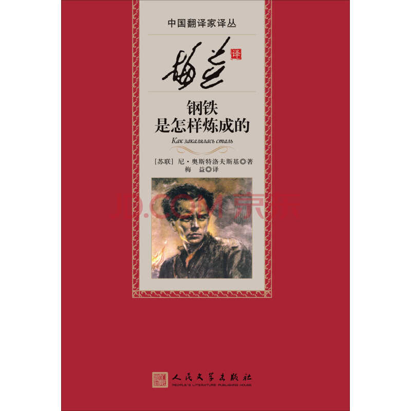 梅益译钢铁是怎样炼成的