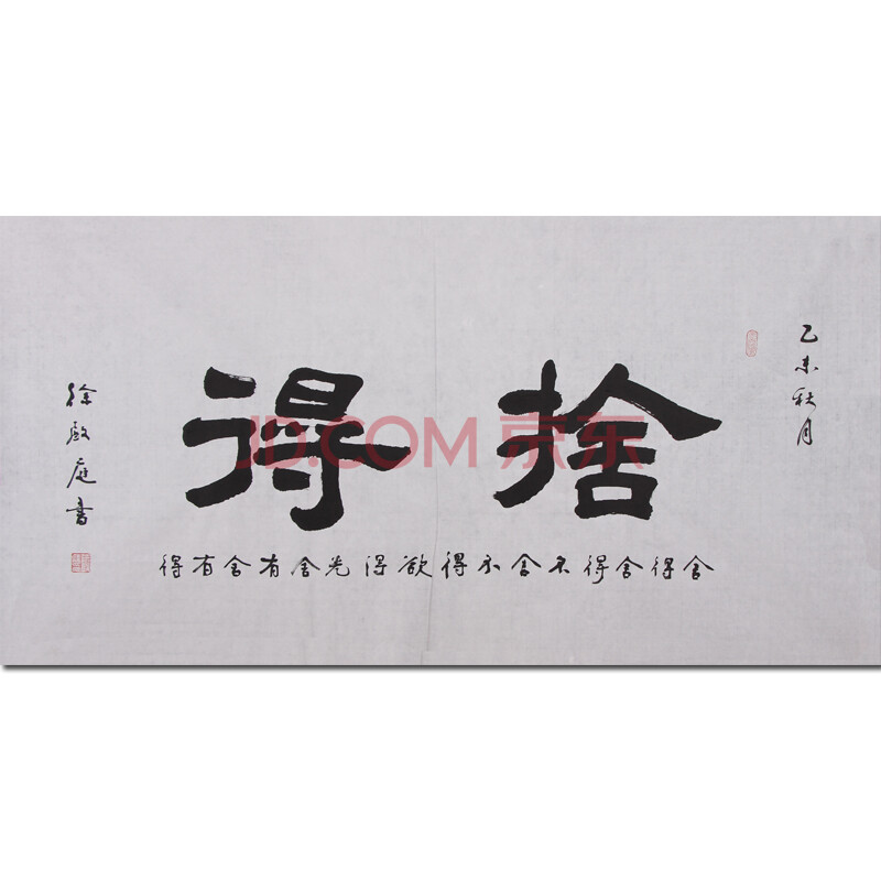 国家一级书法师 著名书法家 徐殿庭《舍得》