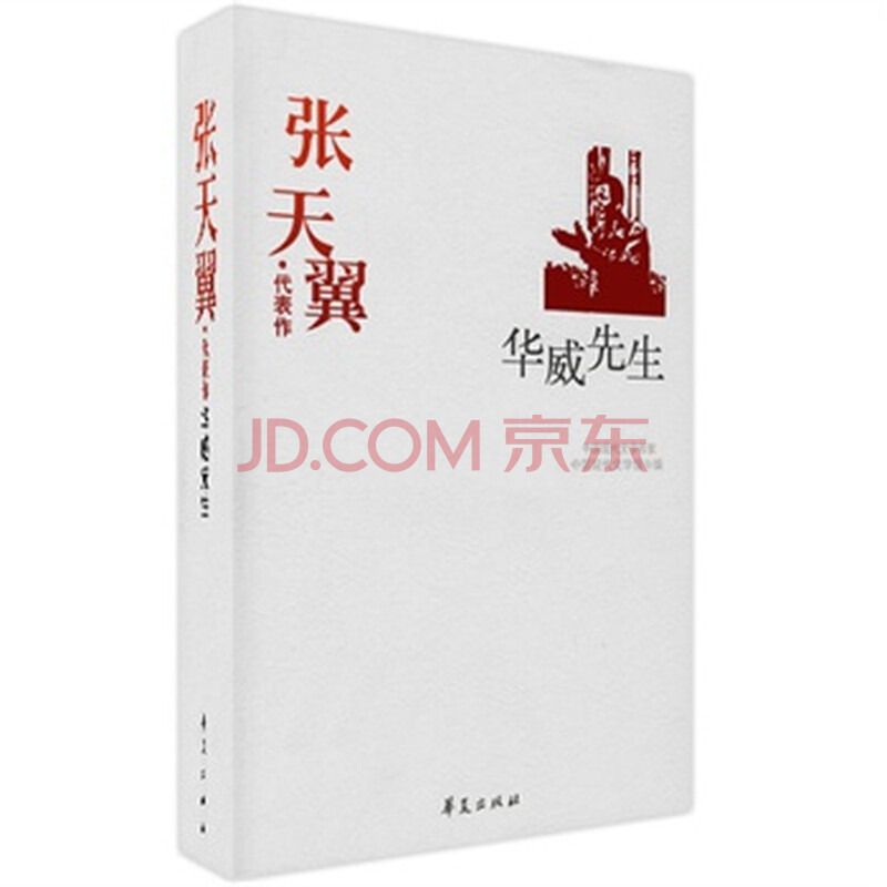 张天翼精选集《华威先生》