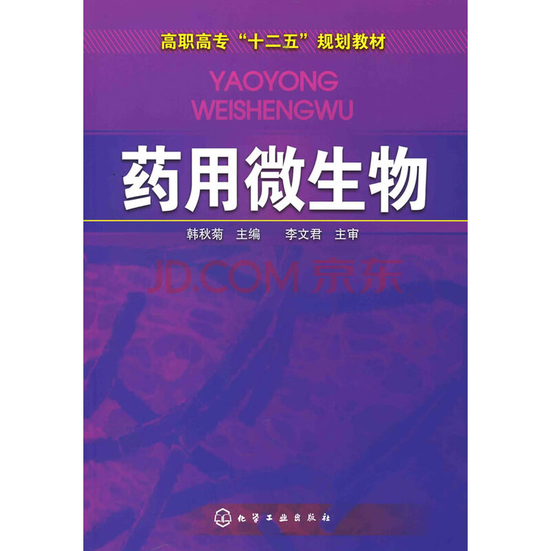 Ò©ÓÃ΢ÉúÎï(º«Çï¾Õ) º«Çï¾Õ 9787122103635
