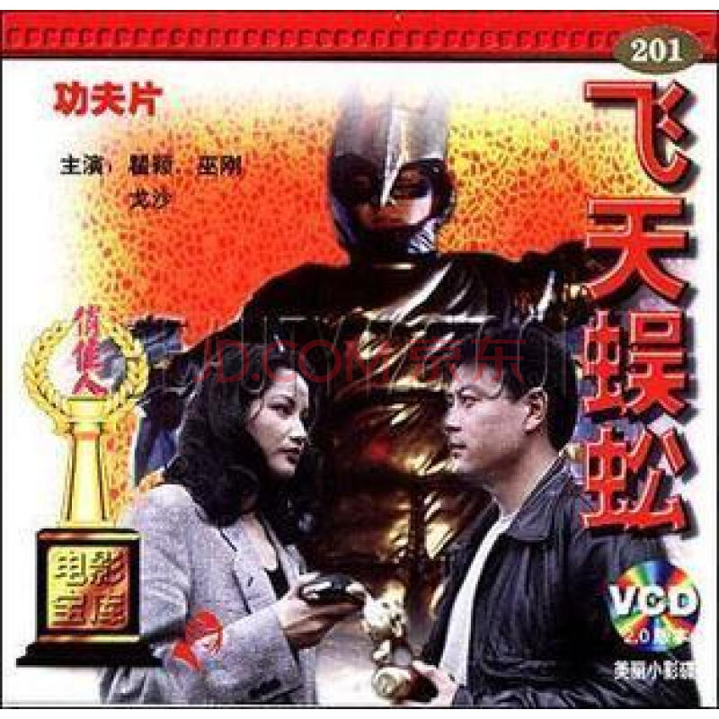 【正版老电影】飞天蜈蚣 2vcd 瞿颖 巫刚 戈沙 ￥25.00