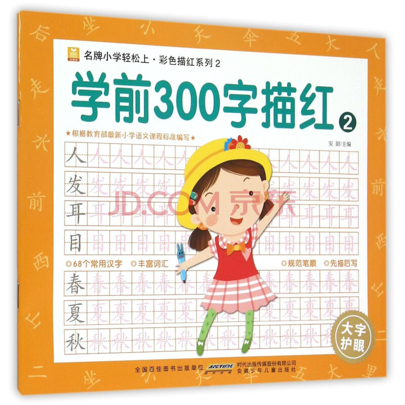 学前300字描红(2)/小树苗**小学轻松上彩色描红系列