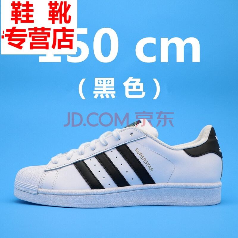 【买二送一】适配鞋带 SUPERSTAR阿迪金标纯白白色扁三叶草原装 黑色 150 cm 适合7排孔 43以上