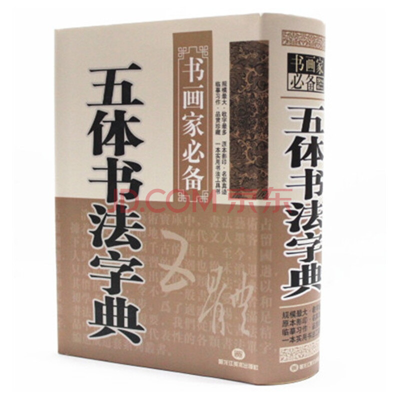 全新正版书籍 白底黑字 中国传世书法 书法字典 五体毛笔书法字典