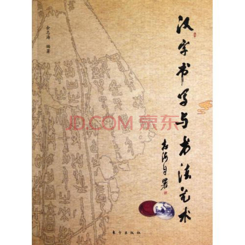 汉字书写与书法艺术 余志海