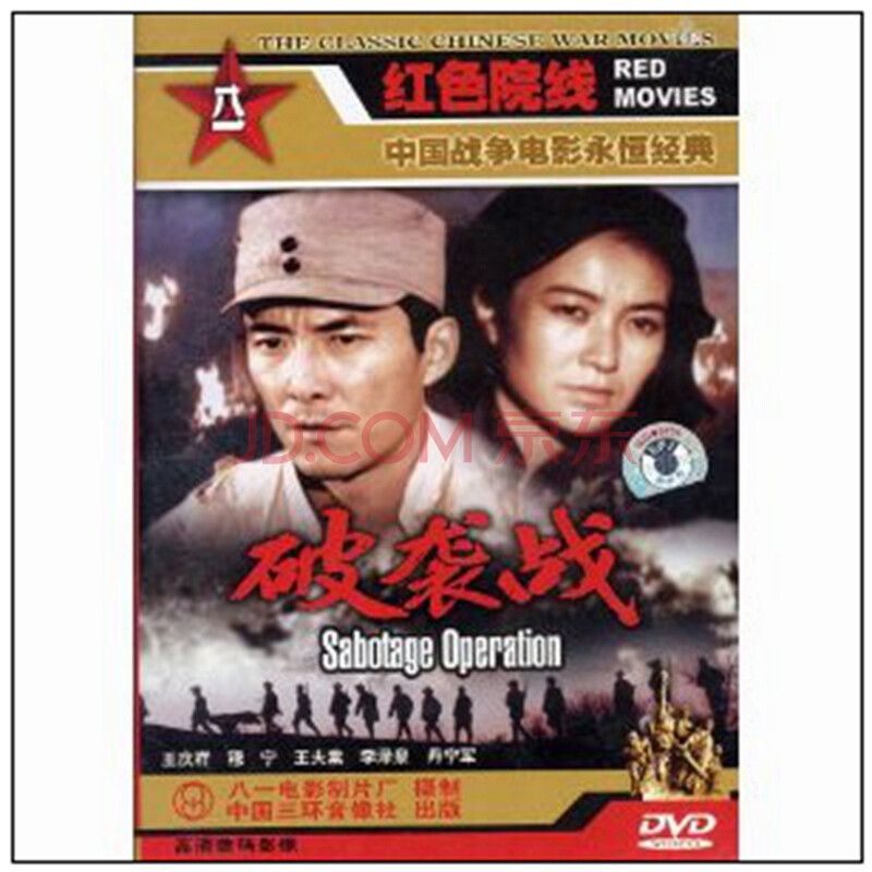 八一制片厂 国产老电影 破袭战(dvd)
